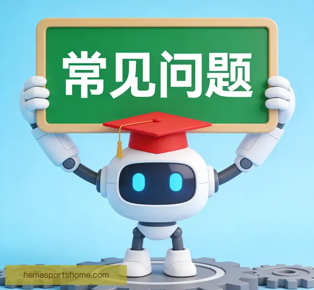 常见问题
